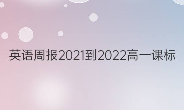 英语周报2021-2022高一课标（ZJZ）第41期答案