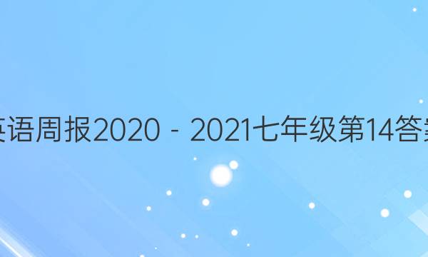 英语周报2020－2021七年级第14答案