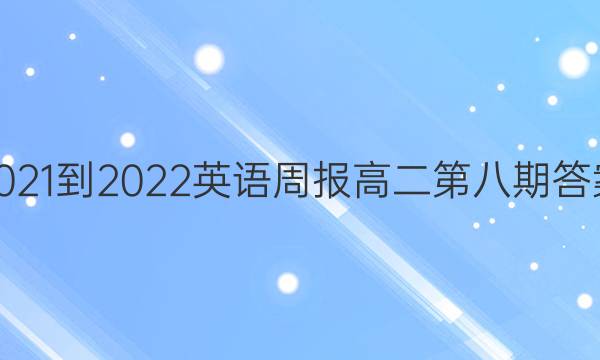 2021-2022英语周报高二第八期答案