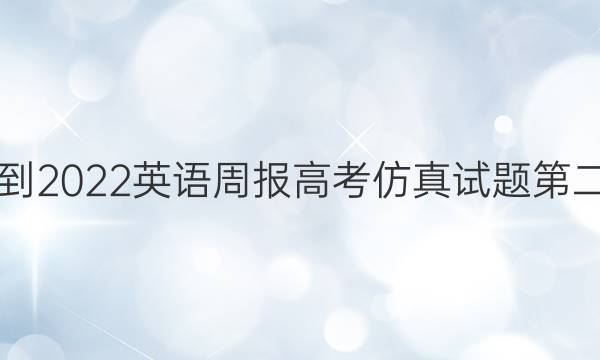 2019--2022英语周报高考仿真试题第二期答案