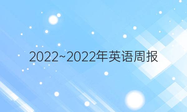 2022~2022年英语周报，八年级外研版答案