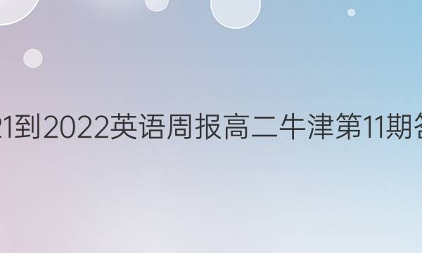 2021-2022英语周报高二牛津第11期答案