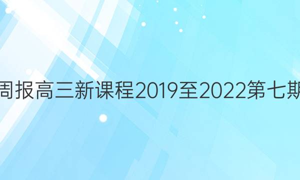英语周报高三新课程2019至2022第七期答案
