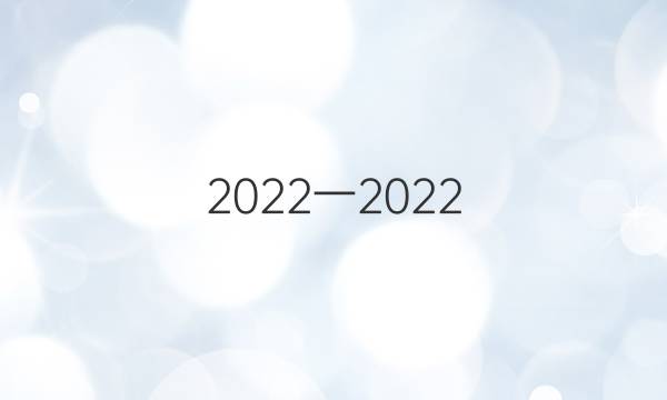 2022一2022 英语周报七年级答案