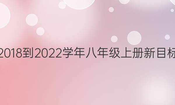 英语周报2018-2022学年 八年级上册新目标19期答案
