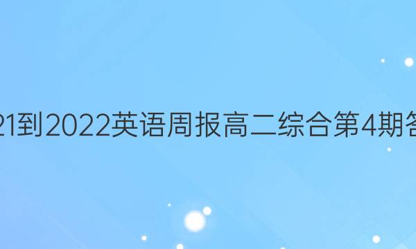 2021-2022英语周报高二综合第4期答案