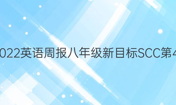 2021-2022英语周报八年级新目标SCC第40期答案