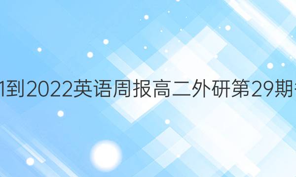  2021-2022英语周报高二外研第29期答案
