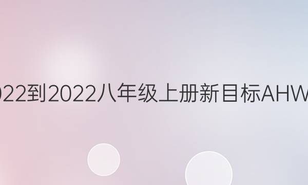 英语周报2022-2022八年级上册新目标AHW第13期答案