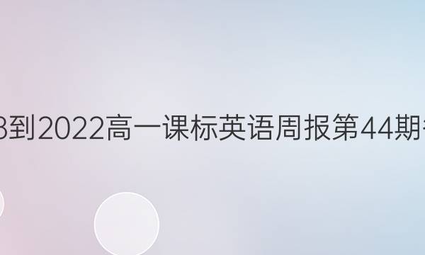2018-2022高一课标英语周报第44期答案