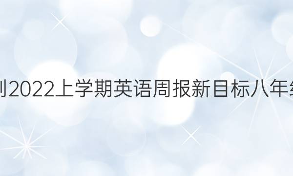 2018-2022上学期英语周报新目标八年级答案