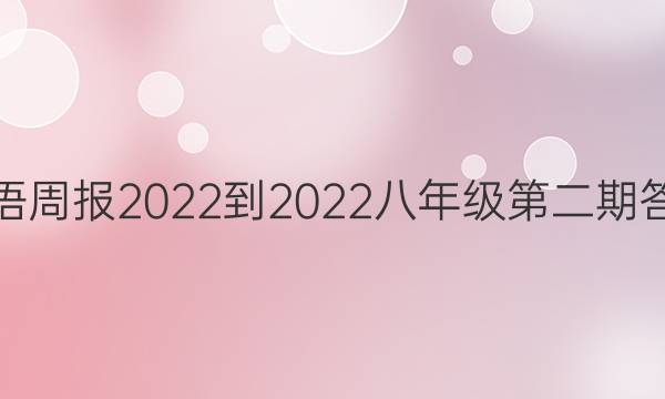 英语周报2022-2022八年级第二期答案