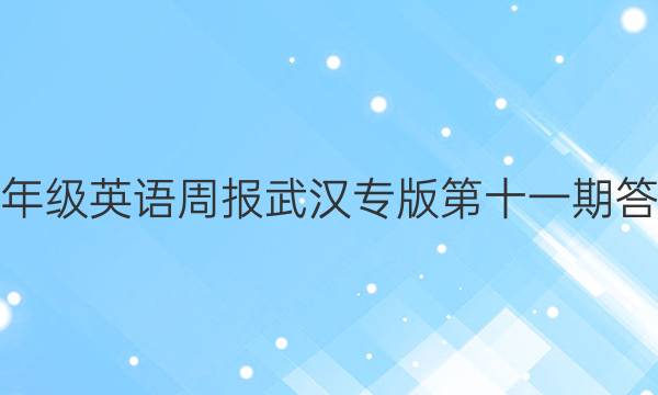 九年级英语周报武汉专版第十一期答案