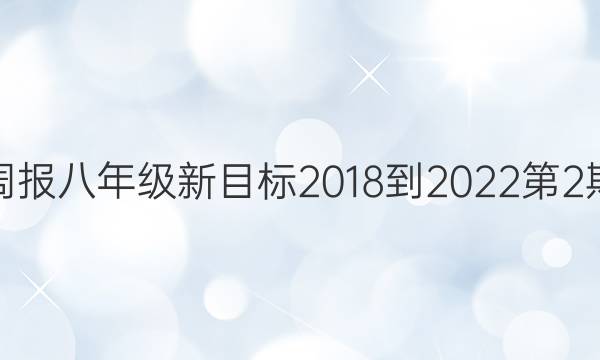 英语周报八年级新目标2018-2022第2期答案