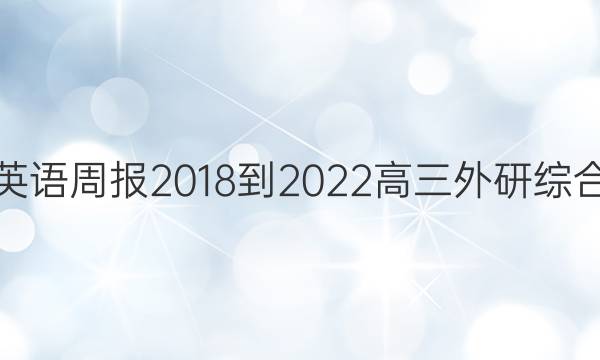 英语周报 2018-2022 高三 外研综合（OT） 13答案