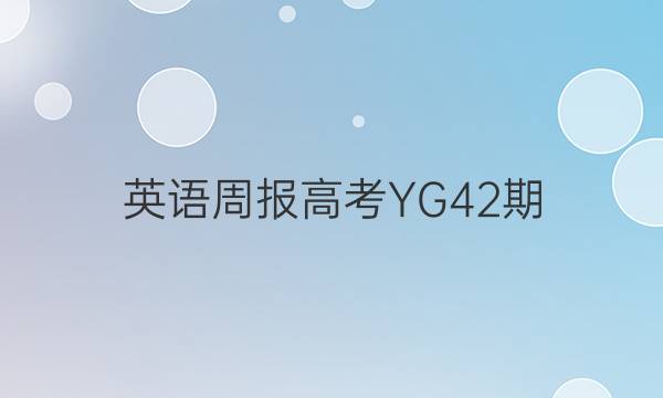 英语周报高考YG42期（2021-2022）答案