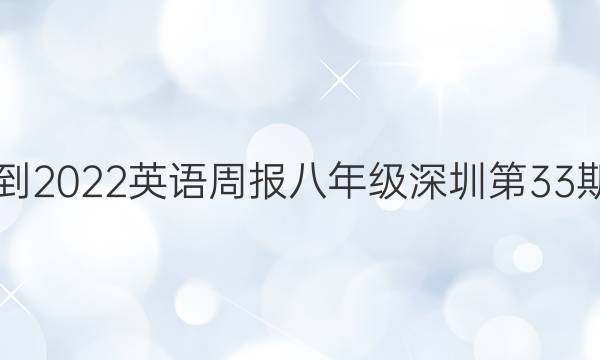 2021-2022英语周报八年级深圳第33期答案