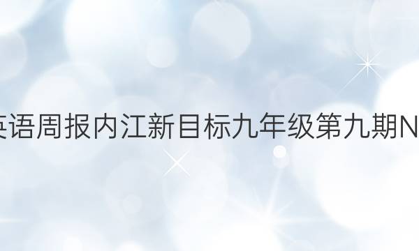 2022英语周报内江新目标九年级第九期NJC答案