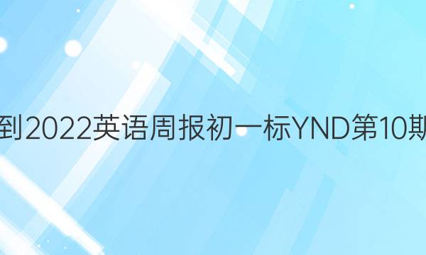 2021-2022英语周报初一标YND第10期答案