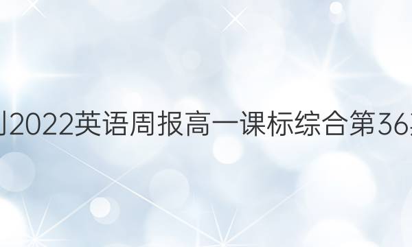 2021-2022英语周报高一课标综合第36期答案