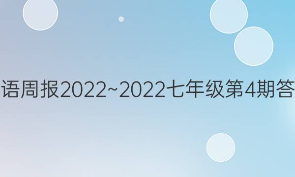 英语周报2022~2022七年级第4期答案
