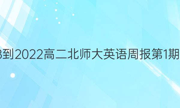 2018-2022高二北师大英语周报第1期答案