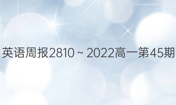 英语周报2810～2022高一第45期（XN）答案