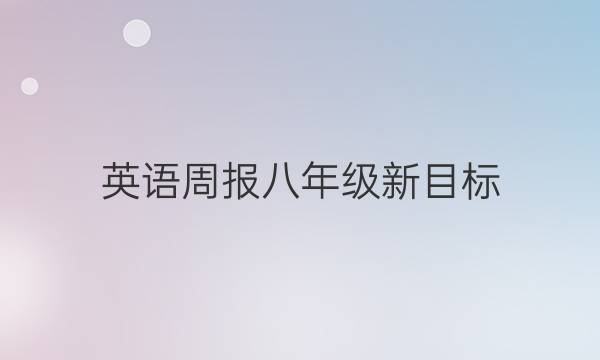 英语周报八年级新目标（HZ）2018-2022答案