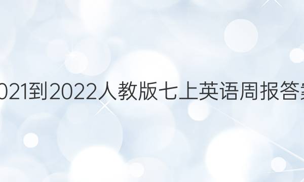 2021-2022人教版七上英语周报答案