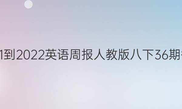 2021-2022英语周报人教版八下36期答案