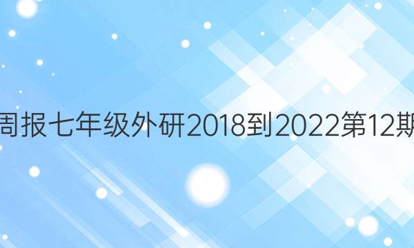 英语周报七年级外研2018-2022第12期答案