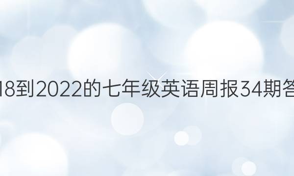 2018到2022的七年级英语周报34期答案