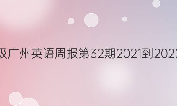 九年级广州英语周报第32期2021-2022答案