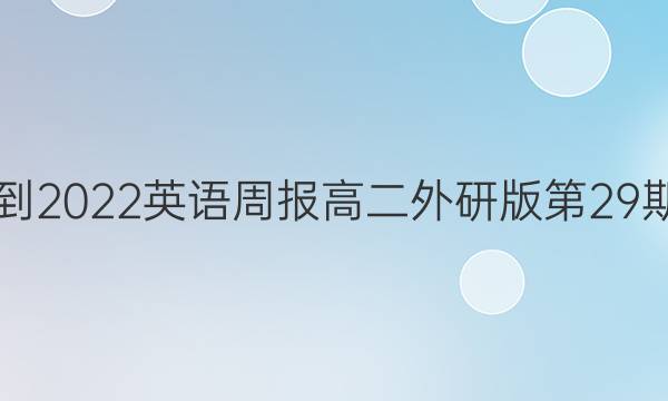 2021-2022英语周报高二外研版第29期答案