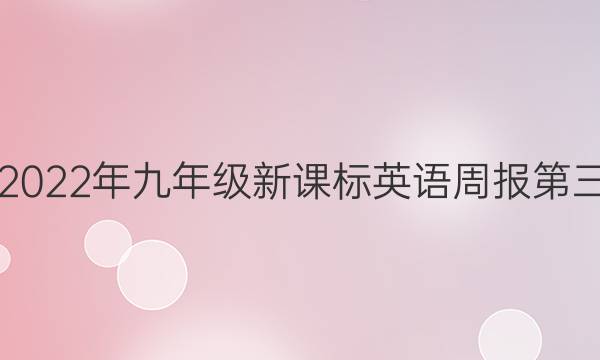 2018-2022年九年级新课标英语周报第三期答案
