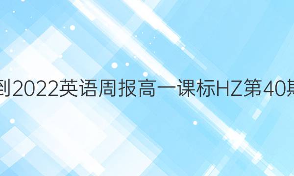 2021-2022英语周报高一课标HZ第40期答案