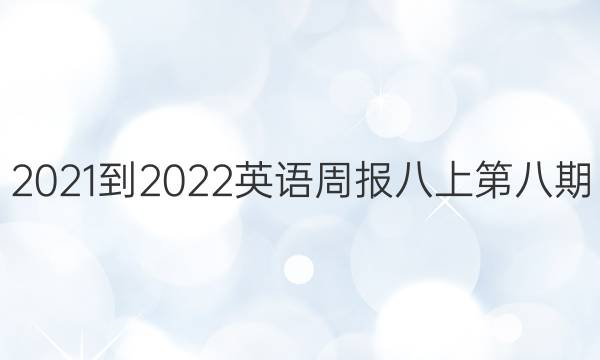 2021-2022英语周报八上第八期。答案