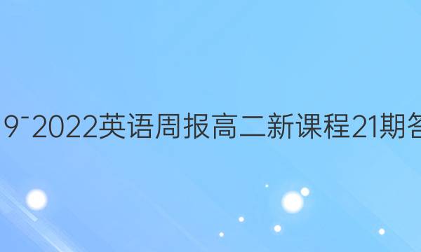 2019ˉ2022英语周报高二新课程21期答案