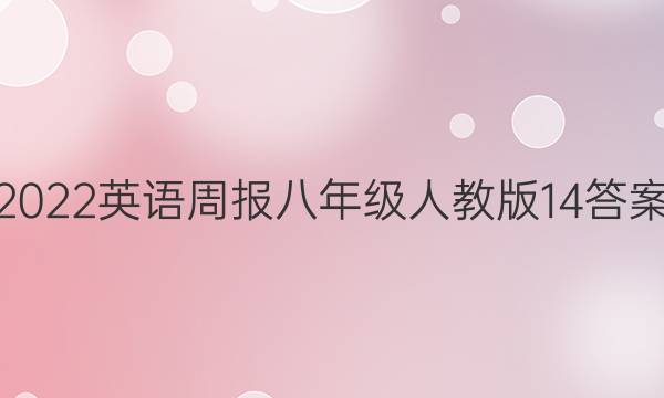 2022英语周报八年级人教版14答案