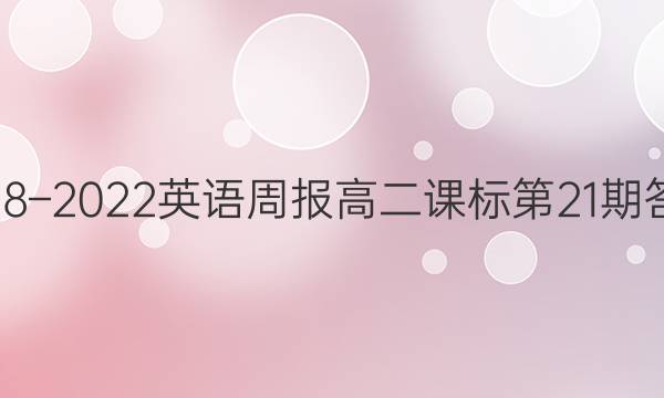 2018–2022英语周报高二课标第21期答案