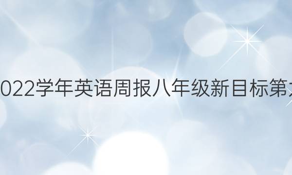 2018-2022学年英语周报八年级新目标第九期答案