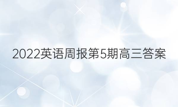 2022英语周报第5期高三答案