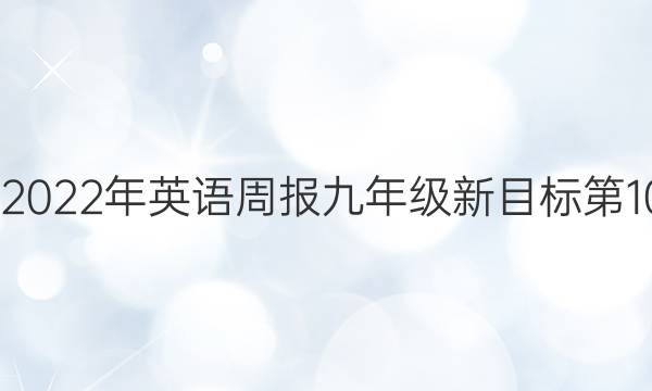 2022-2022年 英语周报 九年级 新目标 第10期答案