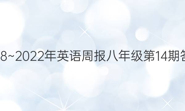 2018~2022年英语周报八年级第14期答案