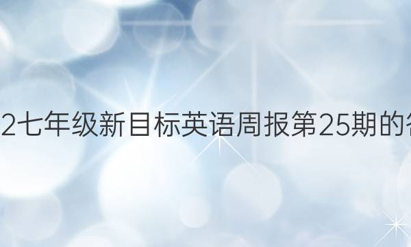 2022七年级新目标英语周报第25期的答案。