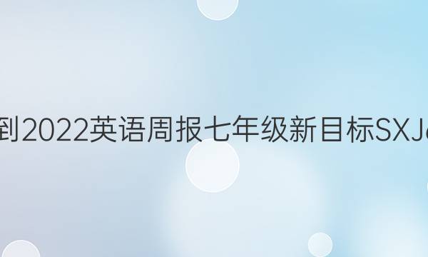 2021-2022 英语周报 七年级 新目标 SXJ6答案