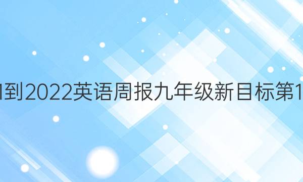 2021-2022英语周报九年级新目标第1答案