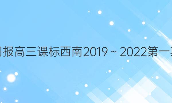 英语周报高三课标西南2019～2022第一期答案