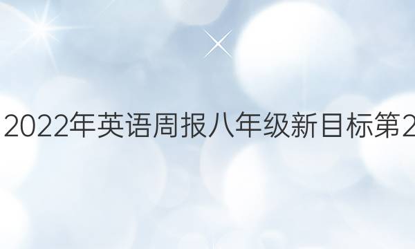 2018-2022年英语周报八年级新目标第2期答案