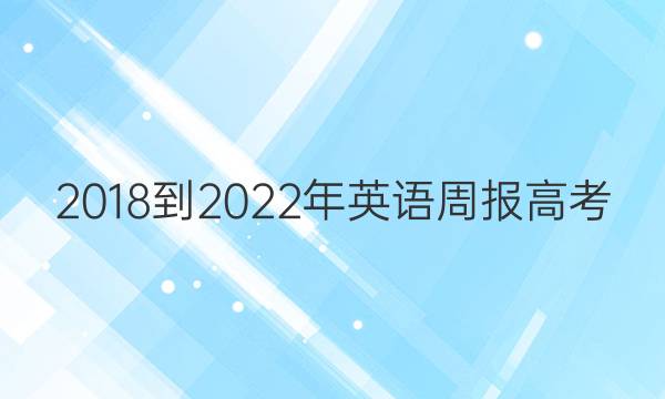 2018-2022年英语周报高考(XN)第10期答案